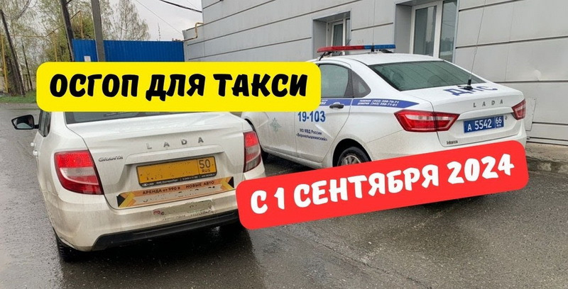 ОСГОП для такси 2025