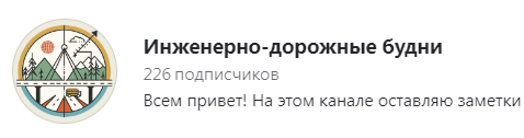 Логотип канала "Инженерно-дорожные будни"