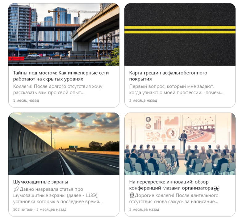 Статьи с дзен-канала  "Инженерно-дорожные будни"