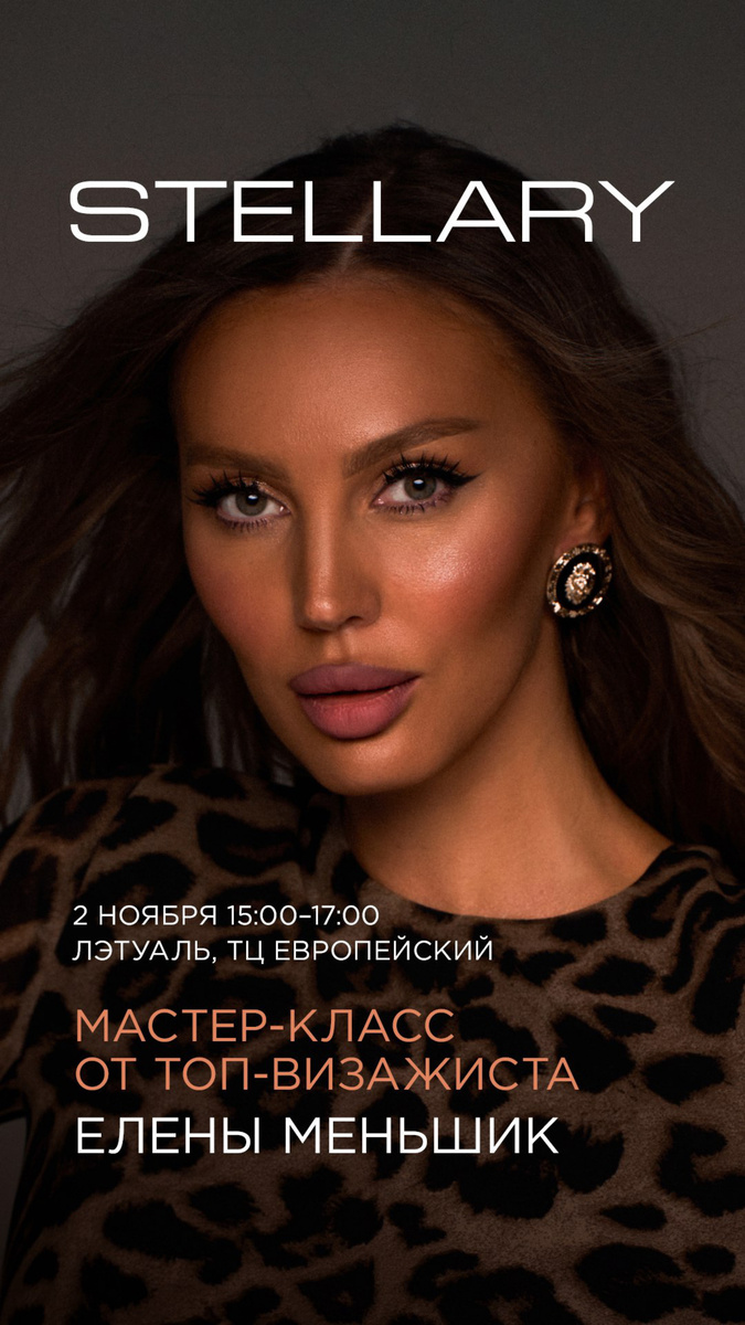 Дорогие друзья! 

С радостью приглашаю вас на мой бесплатный мастер-класс, организованный совместно с брендом Stellary. Он пройдет 2 ноября с 15:00-17:00 в ТЦ «Европейский» в сети Л’Этуаль. 

Я продемонстрирую вам роскошный макияж, мы пообщаемся, сделаем потрясающие фото и просто отлично проведем время!

Это событие приурочено к запуску бренда, который теперь доступен во всех известных магазинах. 

Кроме того, Stellary проводит уникальные «Часы роскоши», где каждая из вас сможет ощутить себя по-настоящему особенной. За вами будет заботиться батлер, а талантливый визажист создаст для вас невероятный образ. Эти мероприятия состоятся с 1 по 3 ноября: в пятницу с 17:00 до 21:00, в субботу и воскресенье — с 13:00 до 20:00. 

Буду рада видеть вас!