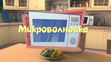 Источник: Фиксики