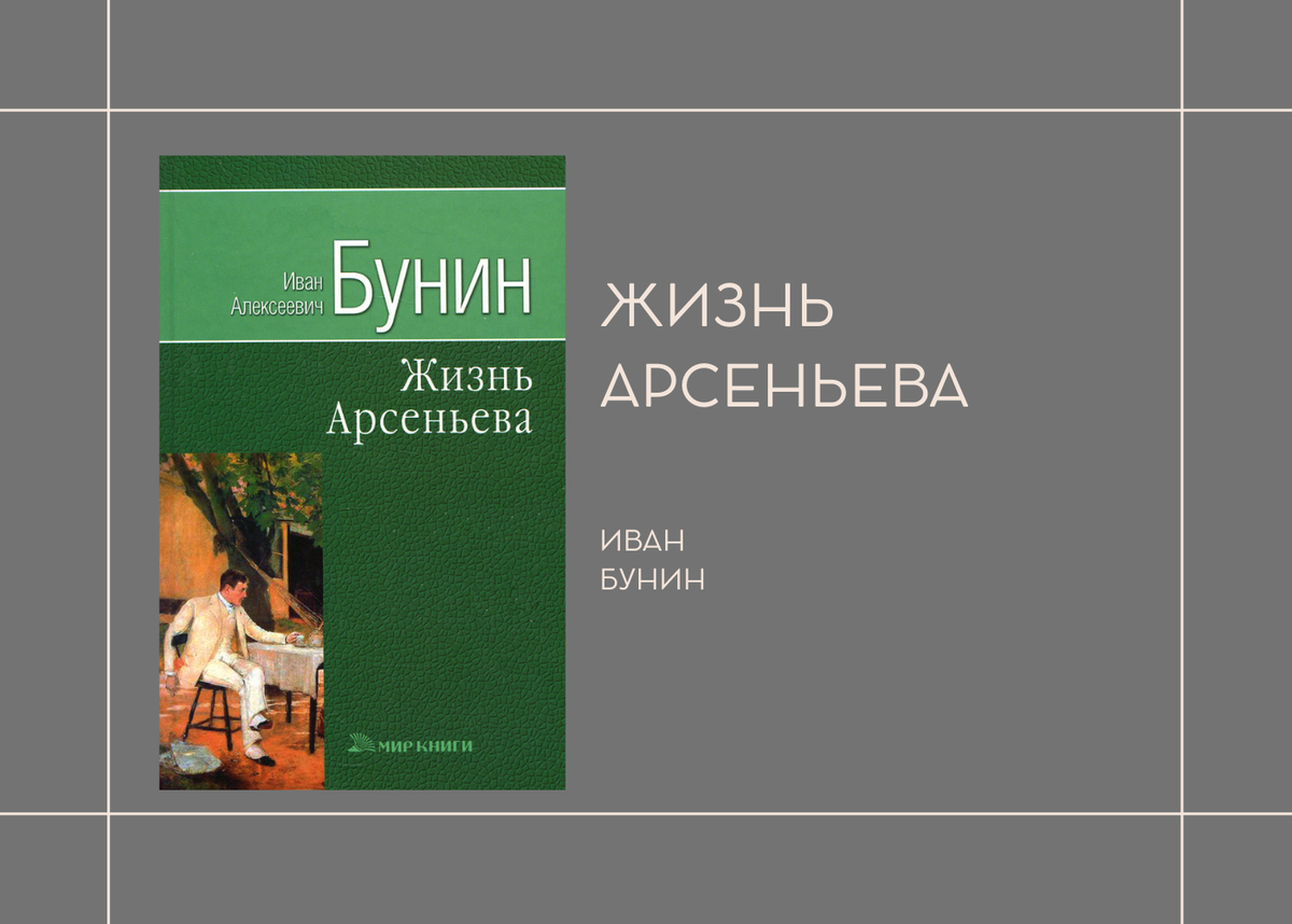 Иван Бунин "Жизнь Арсеньева"