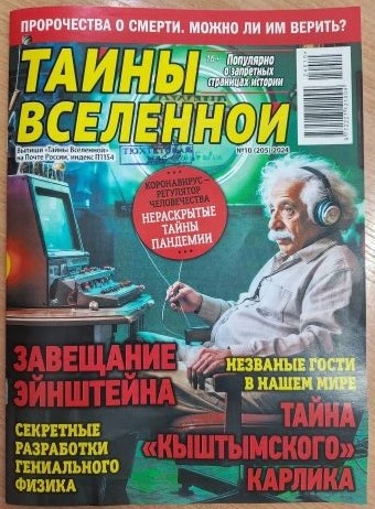 Журнал «Тайны Вселенной» – это российское научно-популярное издание, посвященное загадкам космоса, астрономии, астрофизике и другим смежным темам. Журнал начал выходить в 2017 году и быстро завоевал популярность среди любителей науки и космоса благодаря своему уникальному подходу к подаче материала.