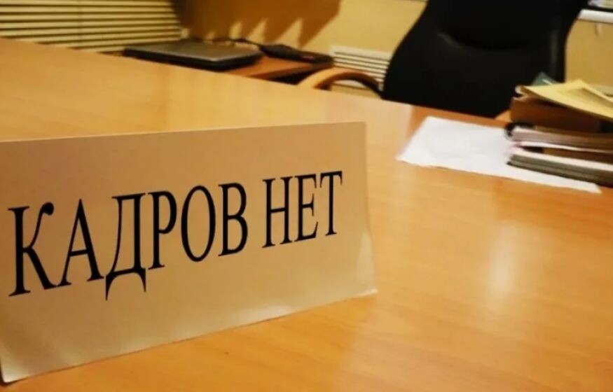    Дефицит кадров достиг исторического максимума в России