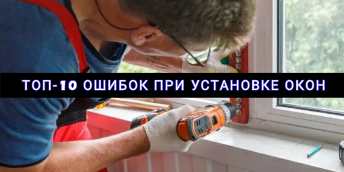 Главные ошибки заказчика окон.