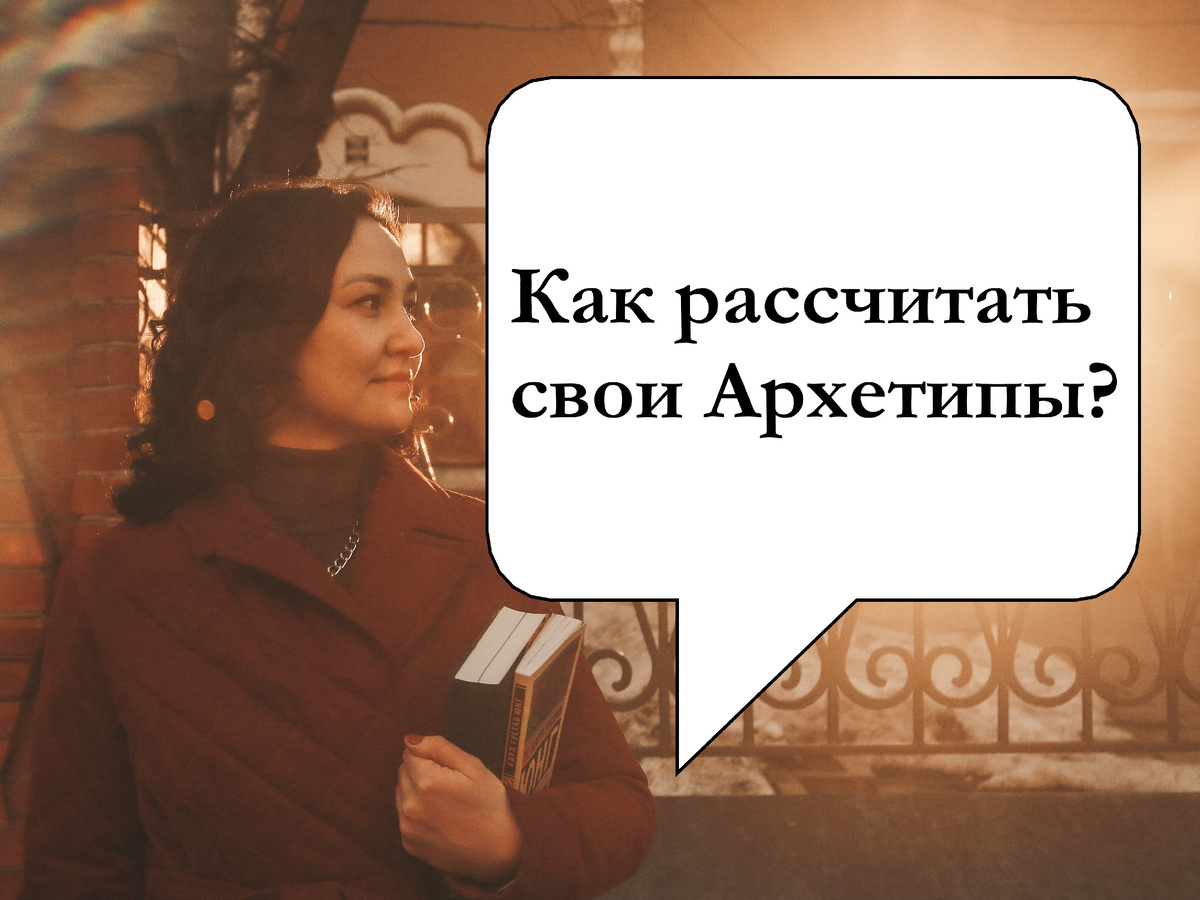 как рассчитать свои Архетипы