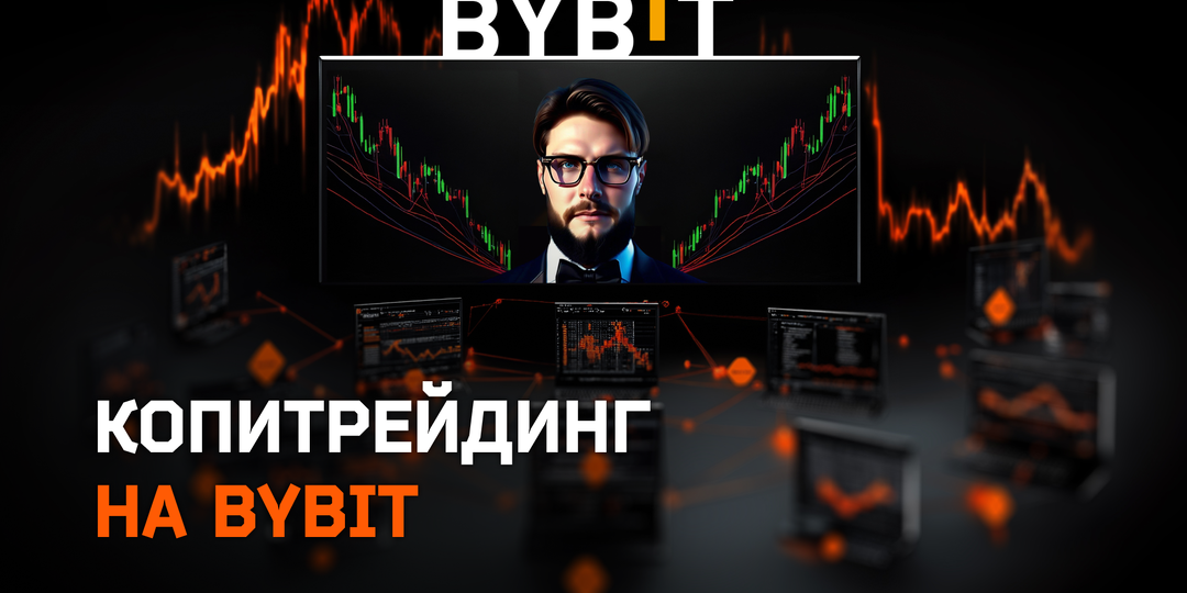 Копитрейдинг на Bybit
