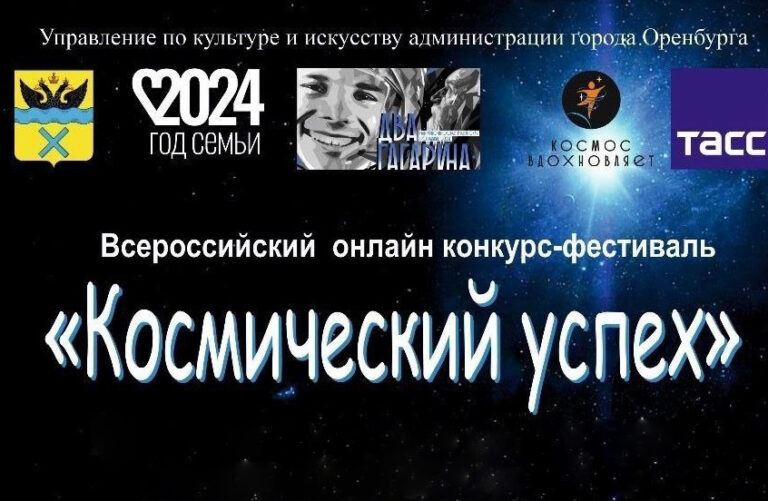    Оренбуржцы могут принять участие в фестивале «Космический успех» Оренбуржье