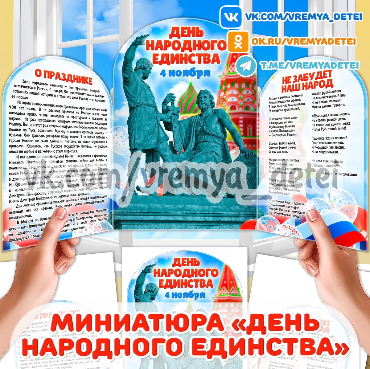 Миниатюра «День народного единства» 🇷🇺