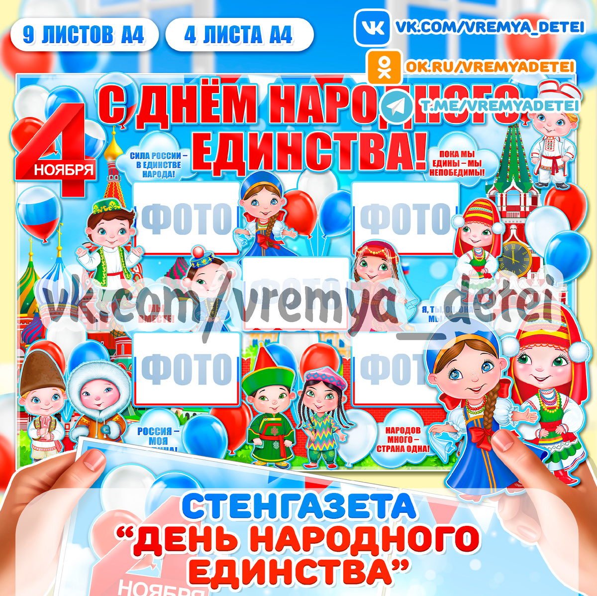 Стенгазета "День народного единства" 🇷🇺 для декора помещения на День народного единства (Размер стенгазеты: 9 листов А4 и 4 листа А4)