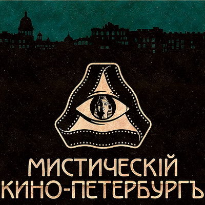     Выставка «Мистическiй Кино-Петербургъ» откроется на «Ленфильме»