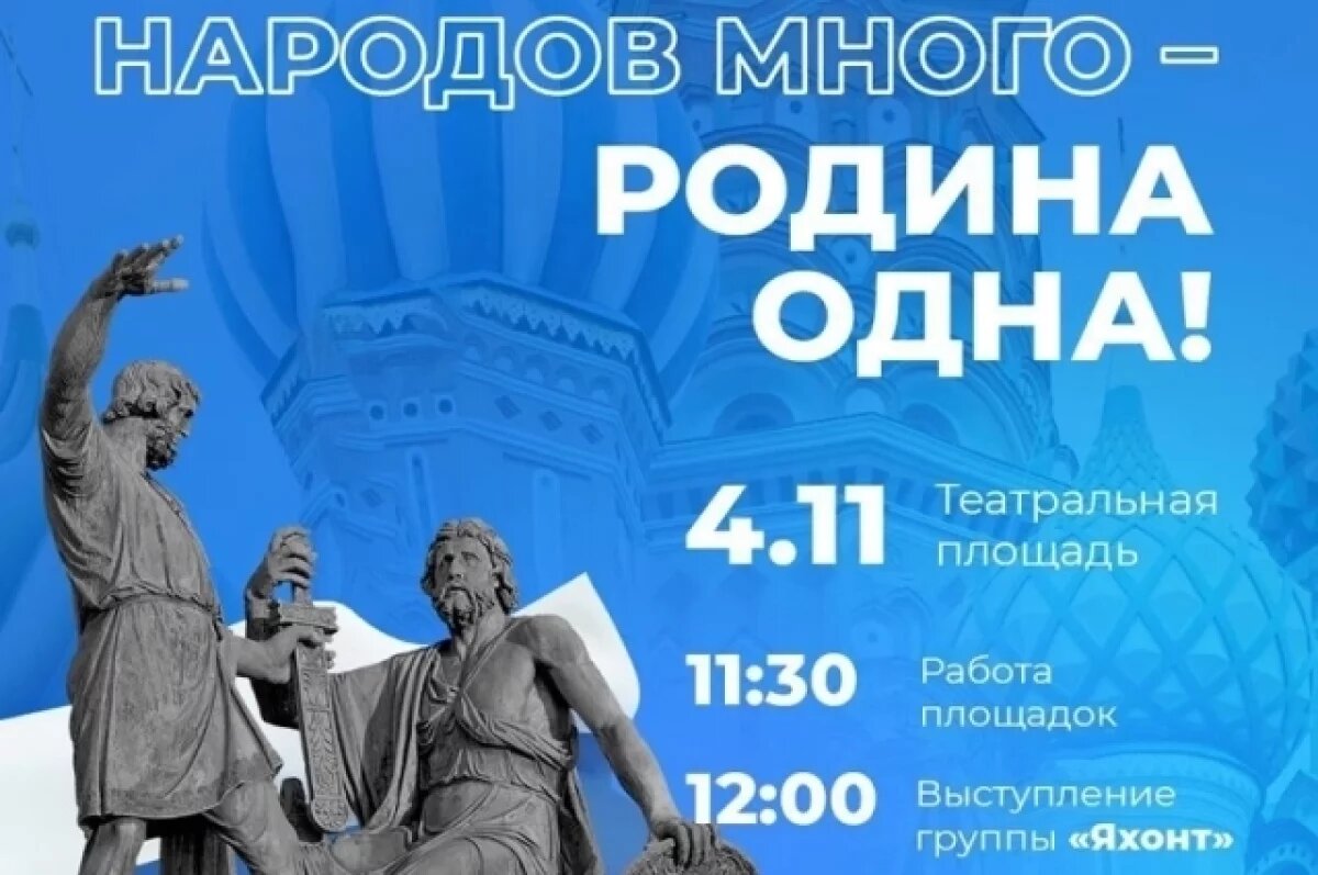    В Красноярске на Театральной площади отметят День народного единства