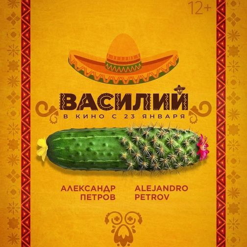     Александр Петров подменяет Александра Петрова в трейлере «Василия»