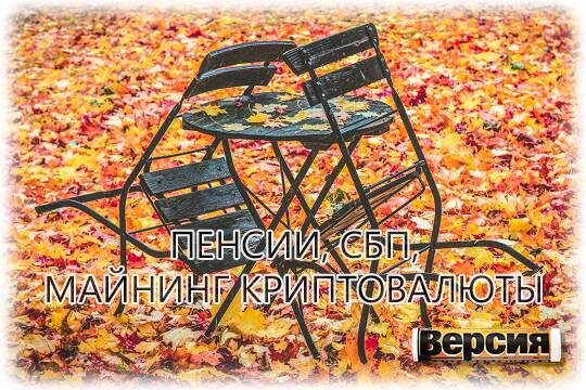    Пенсии, СБП, майнинг криптовалюты