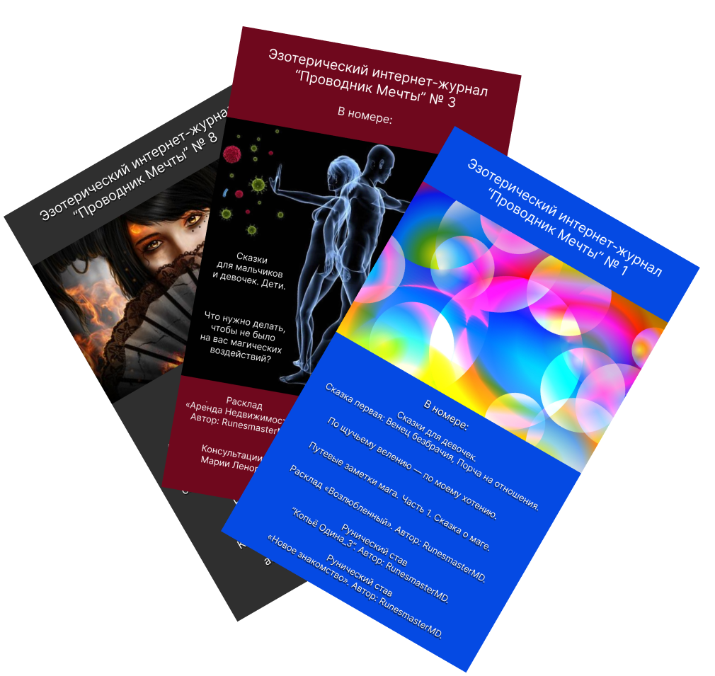 Эзотерический журнал Проводник Мечты