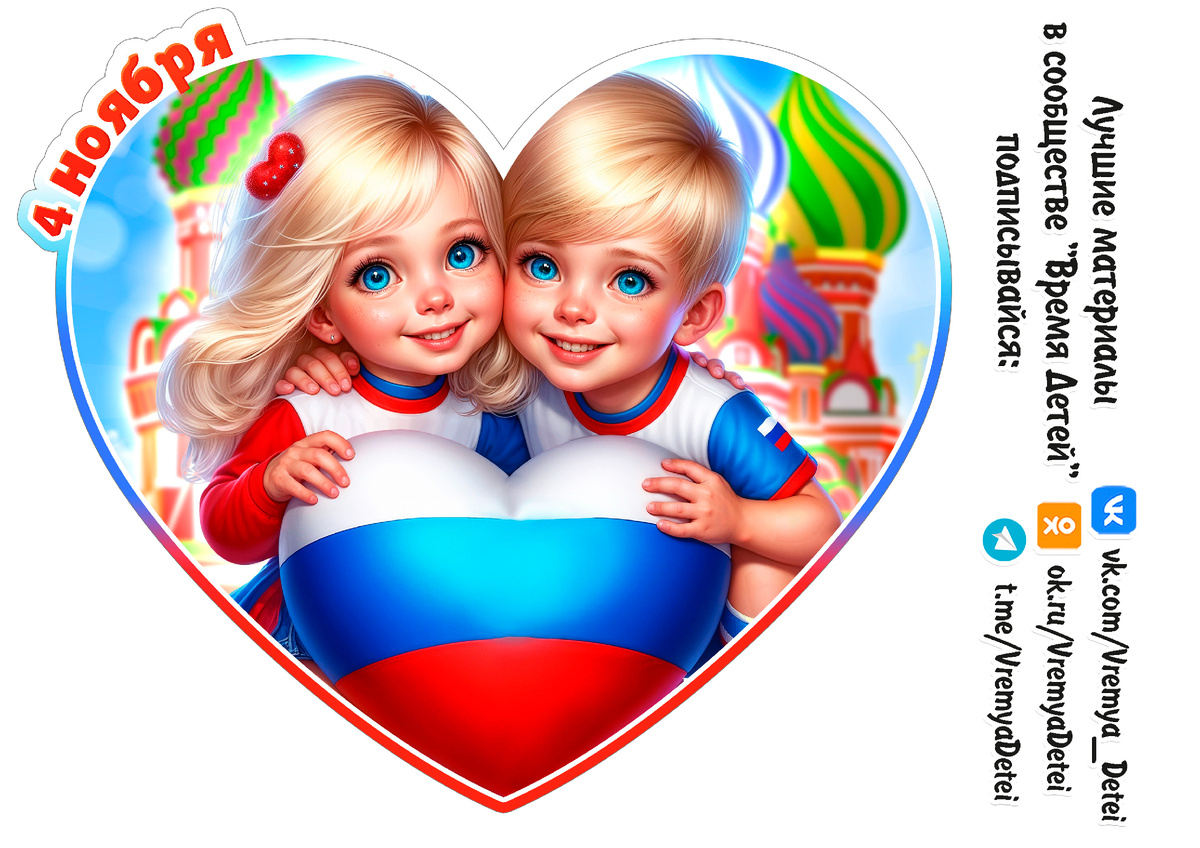 Открытка С Днем народного единства от сообщества "Время Детей"