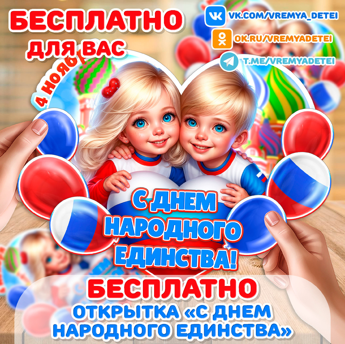 Открытка С Днем народного единства от сообщества "Время Детей"