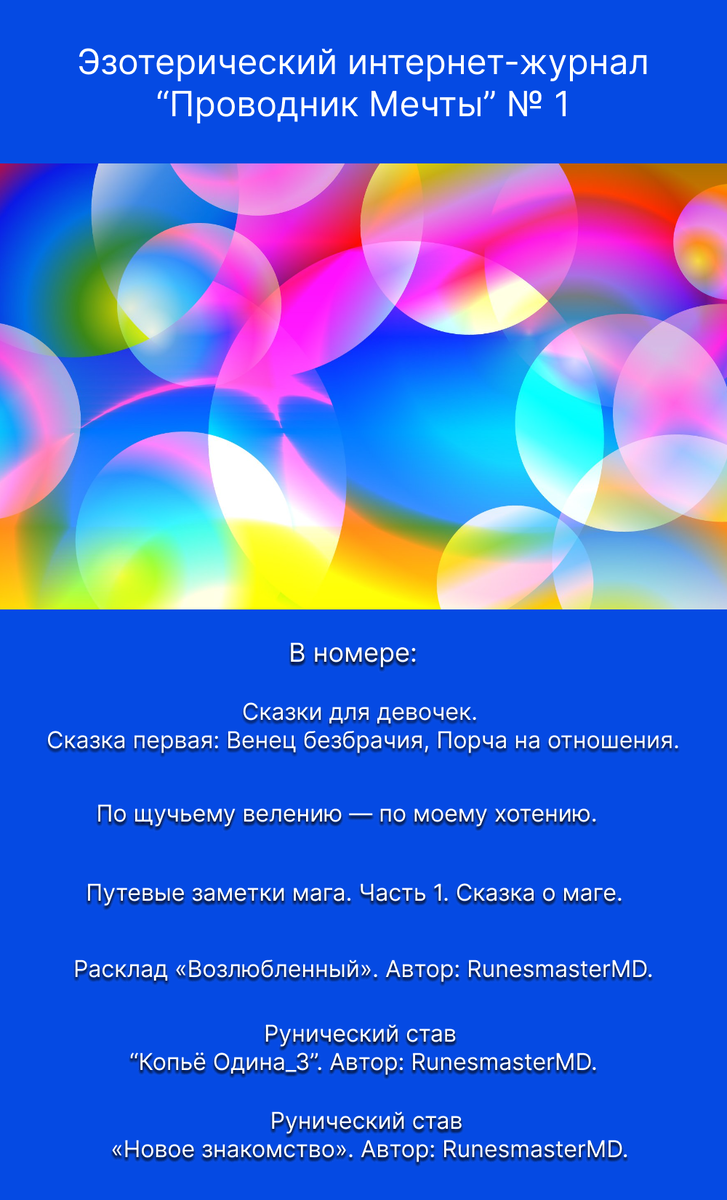 Эзотерический журнал Проводник Мечты № 1.