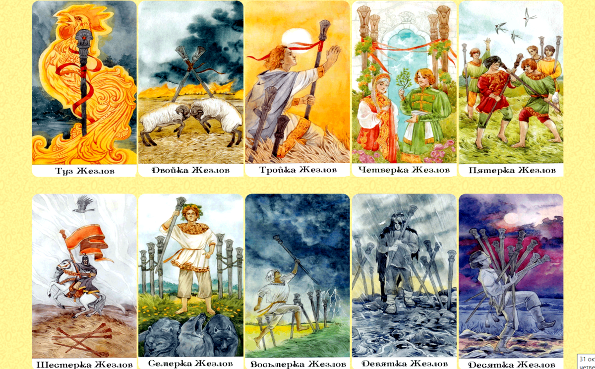 #таро#тарозолотогоколеса#значениетаро#толкованиекарт#thetarotofthegoldenwheel#тузжезлов#таротузжезлов#аceofwands#двойкажезлов#тародвойкажезлов#twoofwands#тройкажезлов#таротройкажезлов#threeofwands#четвёркажезлов#тарочетвёркажезлов#fourofwands#пятёркажезлов#таропятёркажезлов#fiveofwands#шестёркажезлов#тарошестёркажезлов#sixofwands#семёркажезлов#таросемёркажезлов#sevenofwands#восьмёркажезлов#таровосьмёркажезлов#eightofwands#девяткажезлов#тародевяткажезлов#nineofwands#девяткажезлов#тародевяткажезлов#nineofwands#десяткажезлов#тародесяткажезлов#tenofwands#пажжезлов#таропажжезлов#pageofwands#рыцарьжезлов#тарорыцарьжезлов#knightofwands#королеважезлов#тарокоролеважезлов#thequeenofwands#корольжезлов#тарокорольжезлов#thekingofwands#младшиеарканы#thegoldenwheel#tarotminorarcana