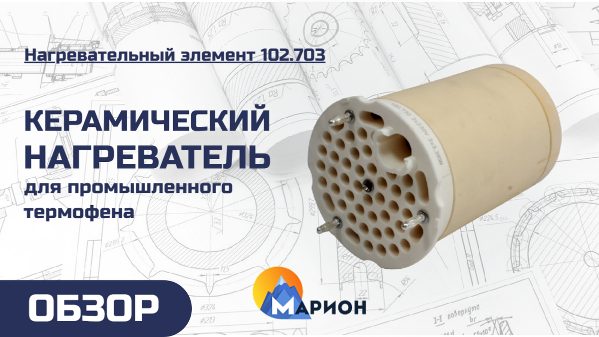 Керамический нагреватель