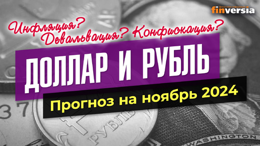 Прогноз курса рубля на ноябрь 2025. Прогноз курса рубля на ноябрь 2025