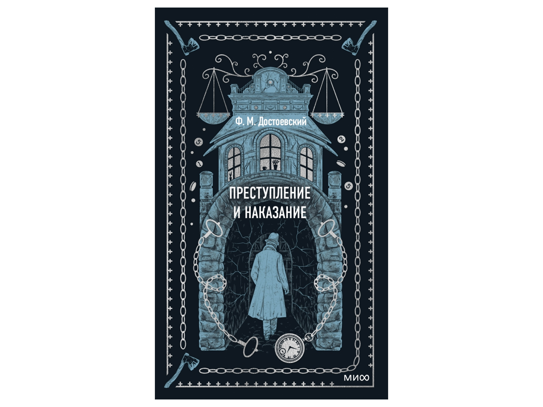 «Преступление и наказание»