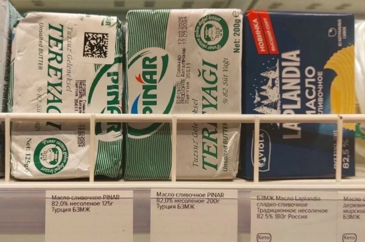    Турецкое сливочное масло уже продается в магазинах РФ за 580 рублей