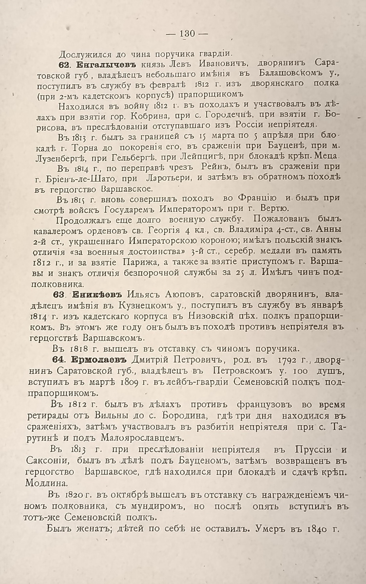 Князь Енгалычев Виктор Иванович - страница 130 книги "Участие Саратовской губернии в Отечественной Войне 1812 года", издание Саратовской учёной архивной комиссии, составитель: правитель дел H. Ф. Хованский. Саратов, типография союза печатного дела, 1912 год