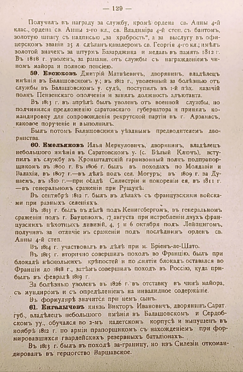 Князь Енгалычев Виктор Иванович - страница 129 книги "Участие Саратовской губернии в Отечественной Войне 1812 года", издание Саратовской учёной архивной комиссии, составитель: правитель дел H. Ф. Хованский. Саратов, типография союза печатного дела, 1912 год