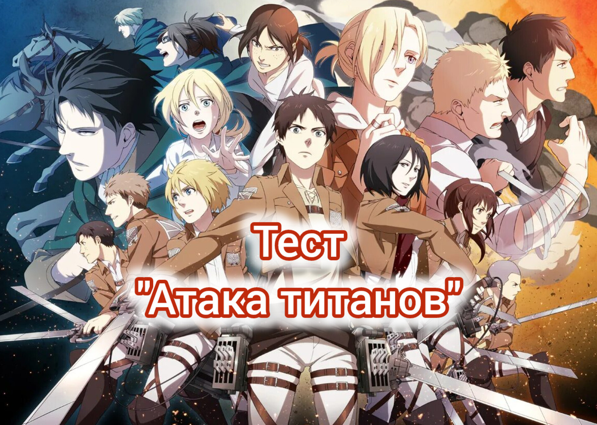 Атака титанов 