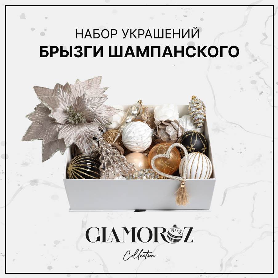 Набор украшений GLAMOROZ Брызги Шампанского