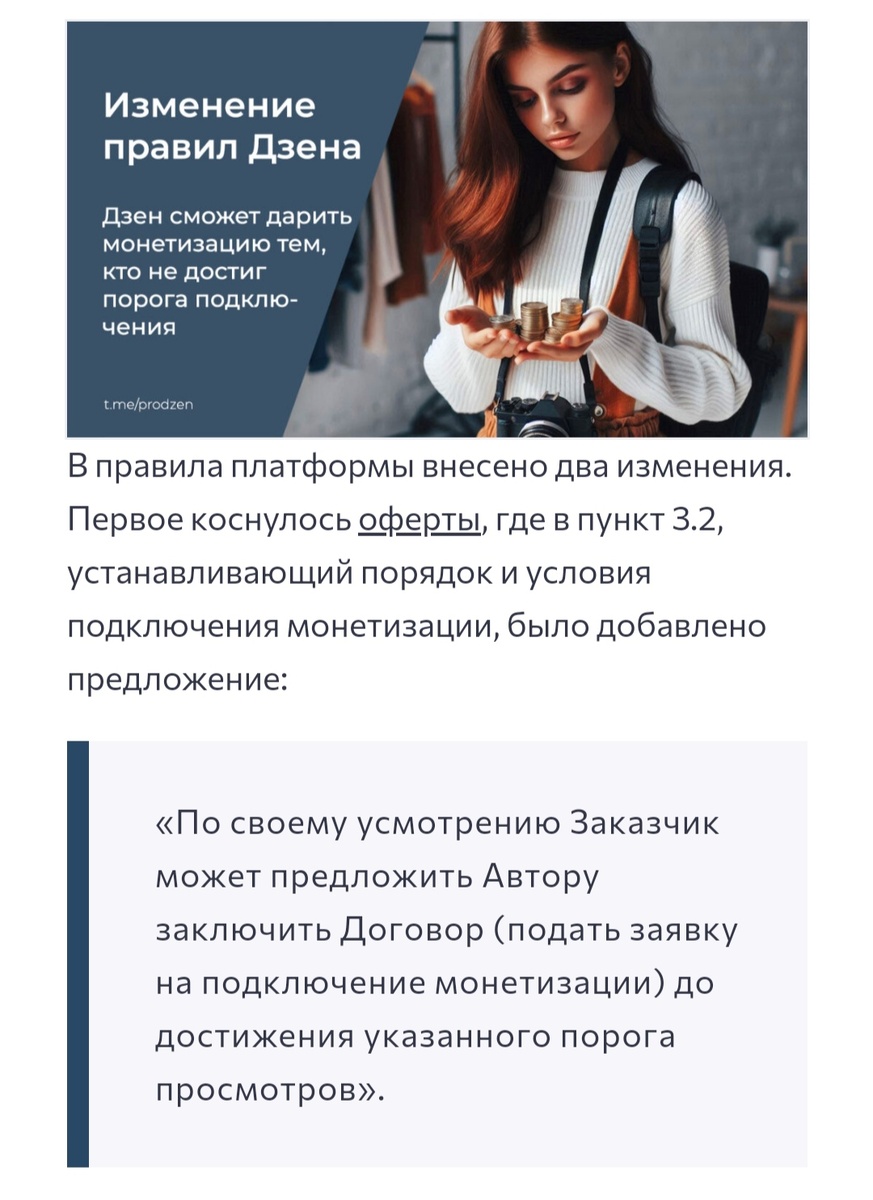 Пункт 3,2 на основании которого дзен может подключить монетизацию автору в любой момент, даже не дожидаясь выполнения от автора всех условий
