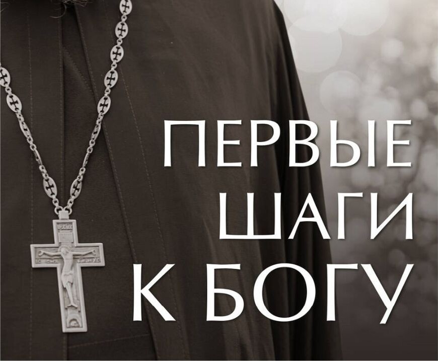 Обложка книги "Первые шаги к Богу" Священник Павел Островский