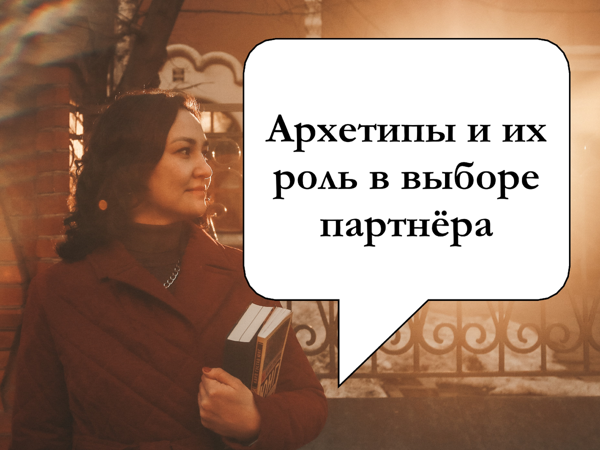 Архетипы и ихроль в выборе партнера