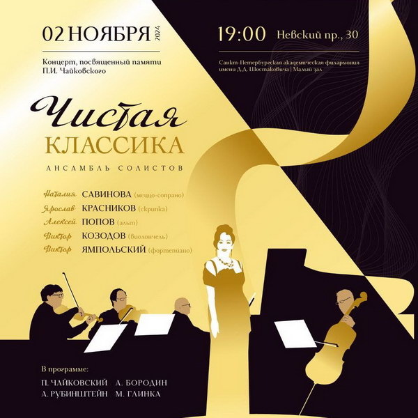     Три трио: ансамбль «Чистая классика» готовит музыкальное приношение Чайковскому