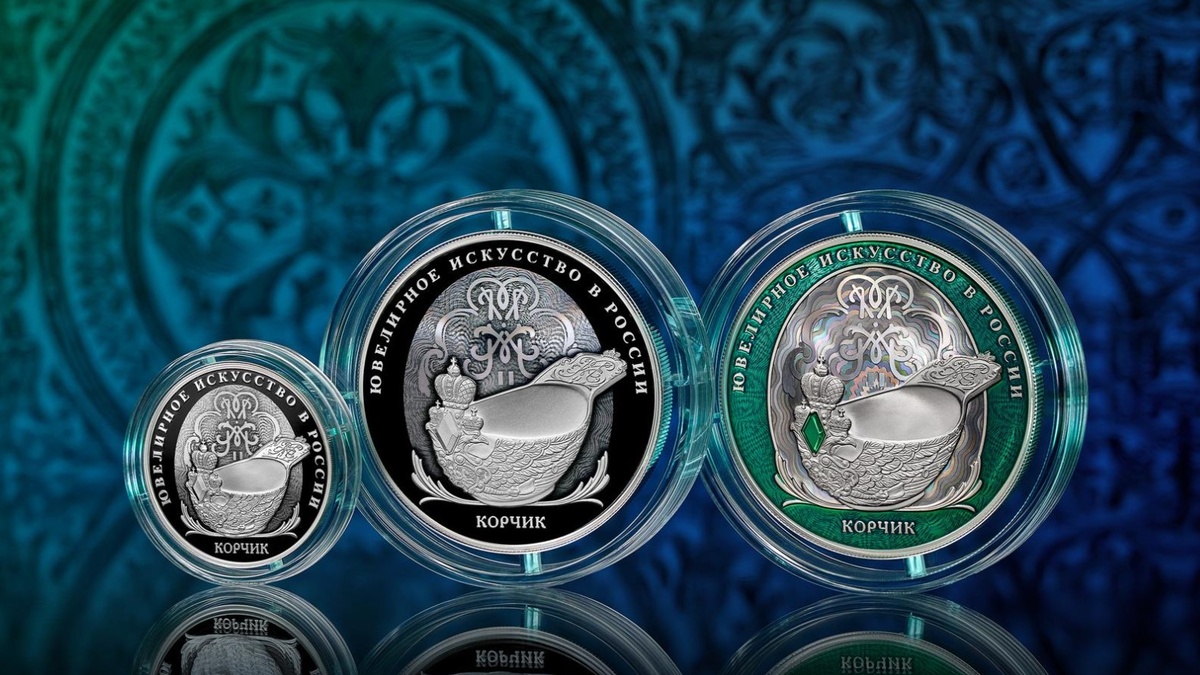 Монеты «Корчик» [источник: Банк России] 