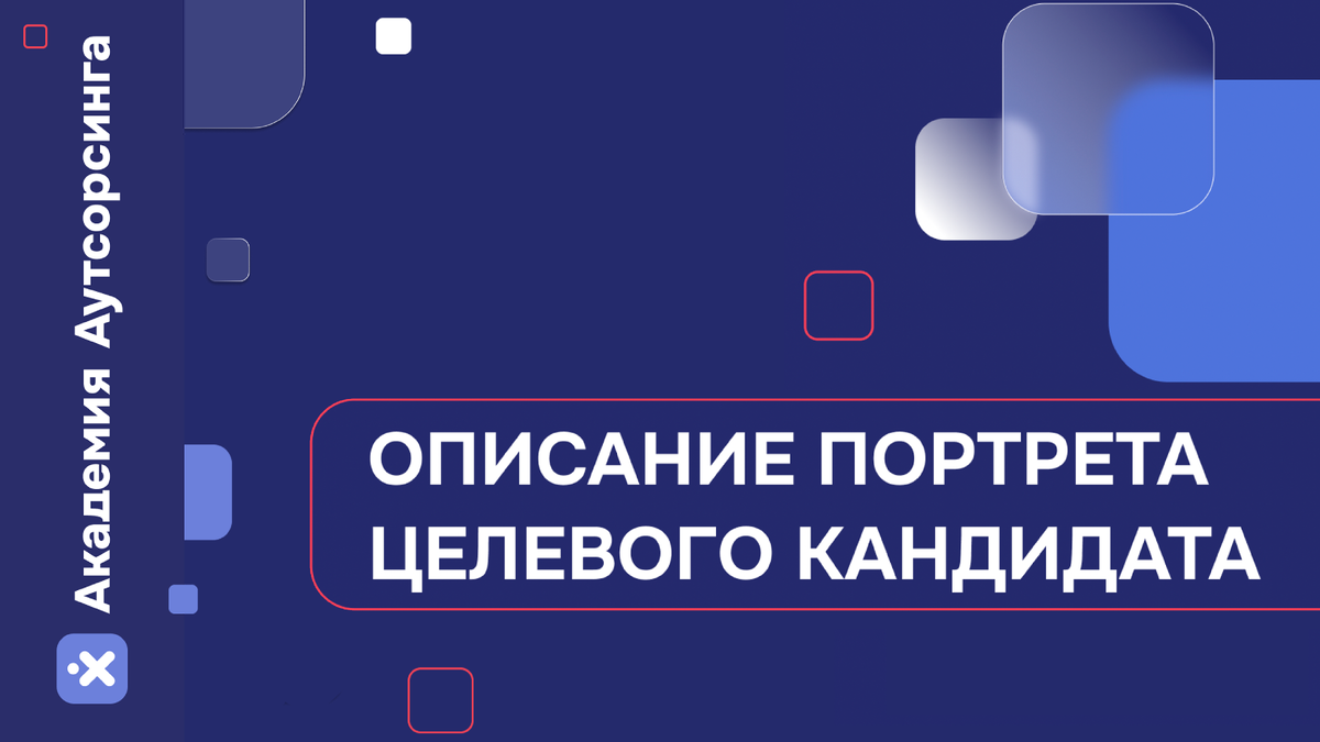 Аватар целевого кандидата: как повысить количество откликов