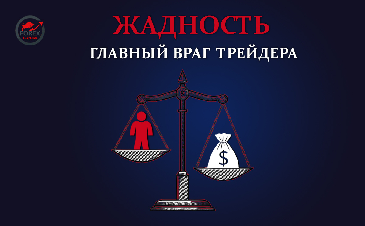 Почему жадность - главный враг трейдера?