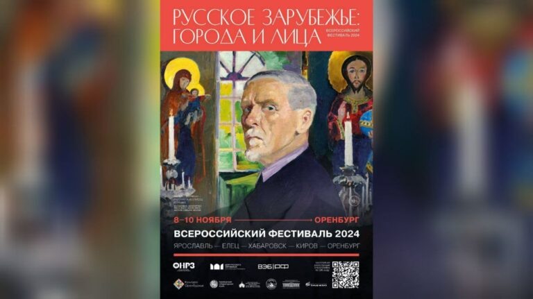    В Оренбурге пройдет Всероссийский фестиваль «Русское зарубежье: города и лица» Белов Михаил Александрович