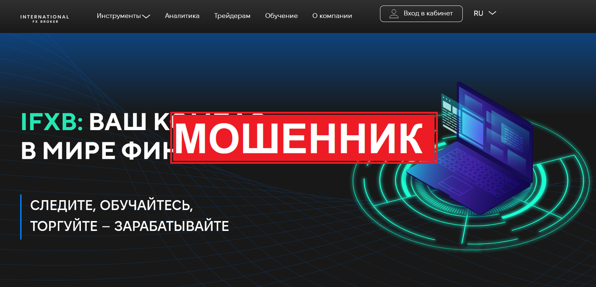 Обзор брокера-мошенника International FX Broker: отзывы и предупреждения