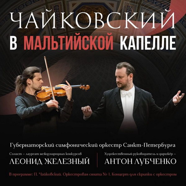     Миниатюрный марш и виртуозные произведения Чайковского прозвучат в Мальтийской капелле
