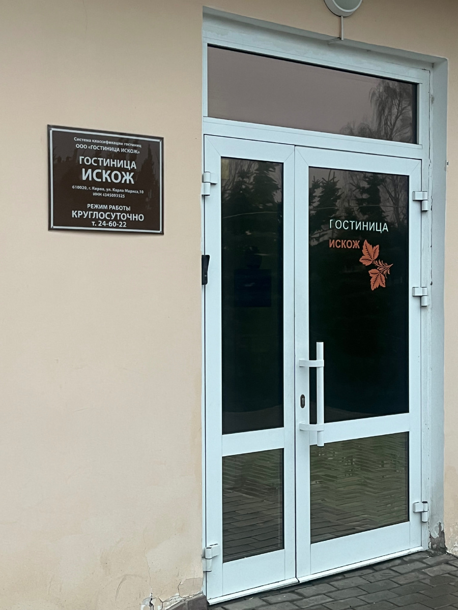 Гостиница «Искож». Номера 2-х местные. ЖК телевизор, вай фай, чистые и уютные номера с балконом. Душевая и туалет на 2 номера. Постельное новое, свежее.