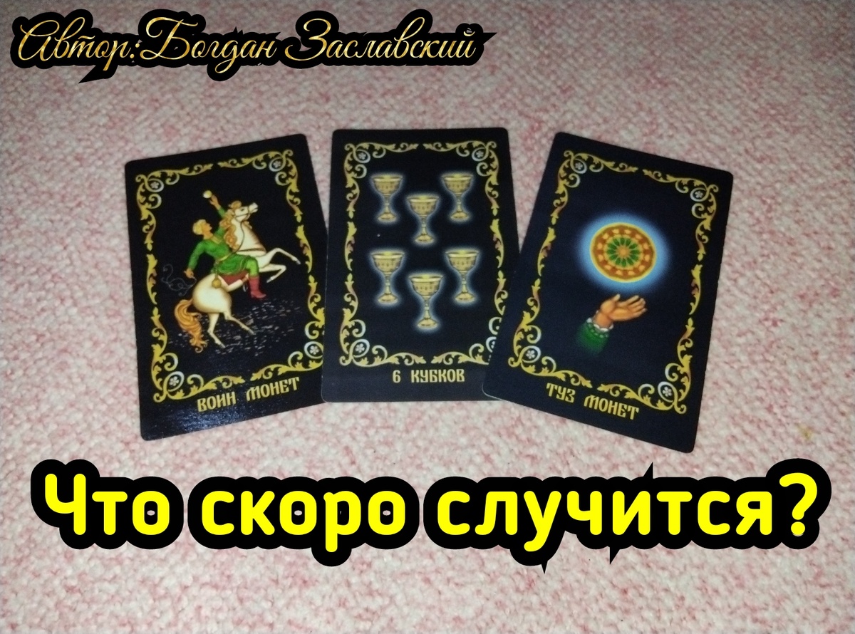 Гадание актуально в момент его просмотра