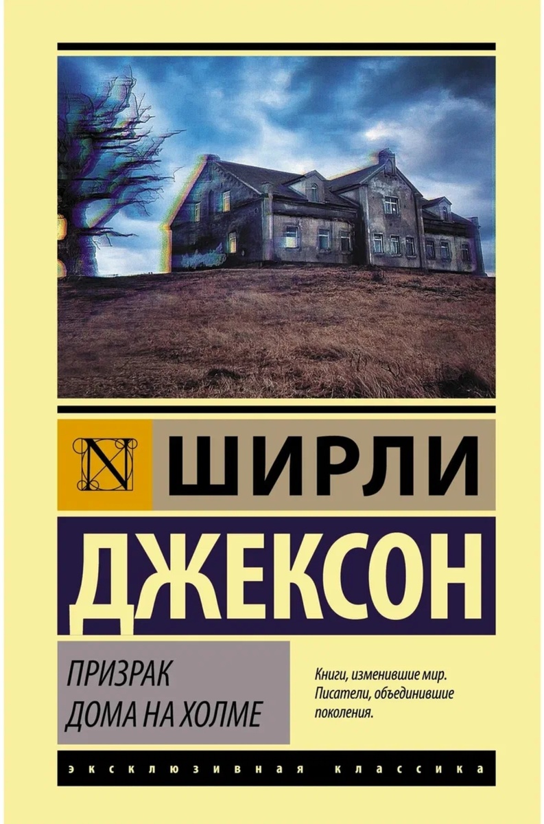 Аннотация: Исследователь сверхъестественных явлений, доктор антропологии Джон Монтегю в попытке доказать своим коллегам существование привидений и написать научную работу арендует заброшенный и таинственный особняк на окраине провинциального городка куда и приглашает в качестве свидетелей и ассистентов троих гостей, наделённых по мнению доктора, необычными способностями. Вскоре в особняке начинают происходить странные и пугающие события, обернувшиеся для его нежданных постояльцев настоящим кошмаром.