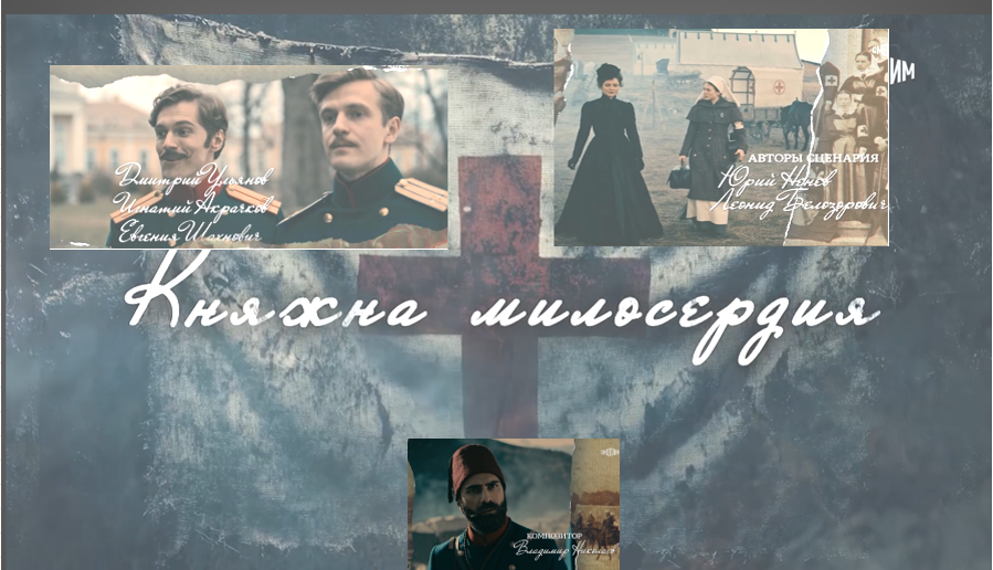 Приключенческий Сериал "Княжна милосердия". Вымыслы, отзывы, впечатления. Режиссер Леонид Белозорович. Сценаристы Юрий Ненев, Леонид Белозорович. В Роли Софьи Раевской - Соня Присс, в роли Алексея Раевского - Денис Нурулин, Петра Казанцева - Максим Иванов, Надин Волковой - Евгения Шахнович, Энгин - Эдип Зейдан