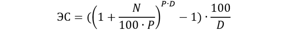 В формуле: ЭС — Эффективная процентная ставка, N — номинальная процентная ставка, P — количество капитализаций, D — срок вклада в годах