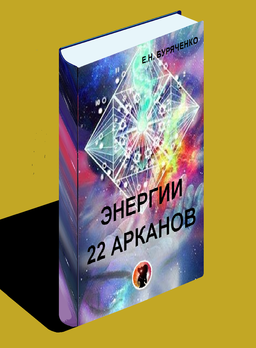 Эл.книга «ЭНЕРГИИ 22 АРКАНОВ»     Книга написана простым доступным языком и предназначена для нумерологов, тарологов, а также для всех кто интересуется эзотерикой.  В книге даны полные описания энергии всех 22 старших арканов карт Таро, которые используются при разборах в нумерологии и тарологии. Книга предназначена для личного пользования, любое ее использование для перепродажи без согласования с автором будет рассматриваться, как нарушение Закона РФ  «О защите авторских прав». 350 страниц.