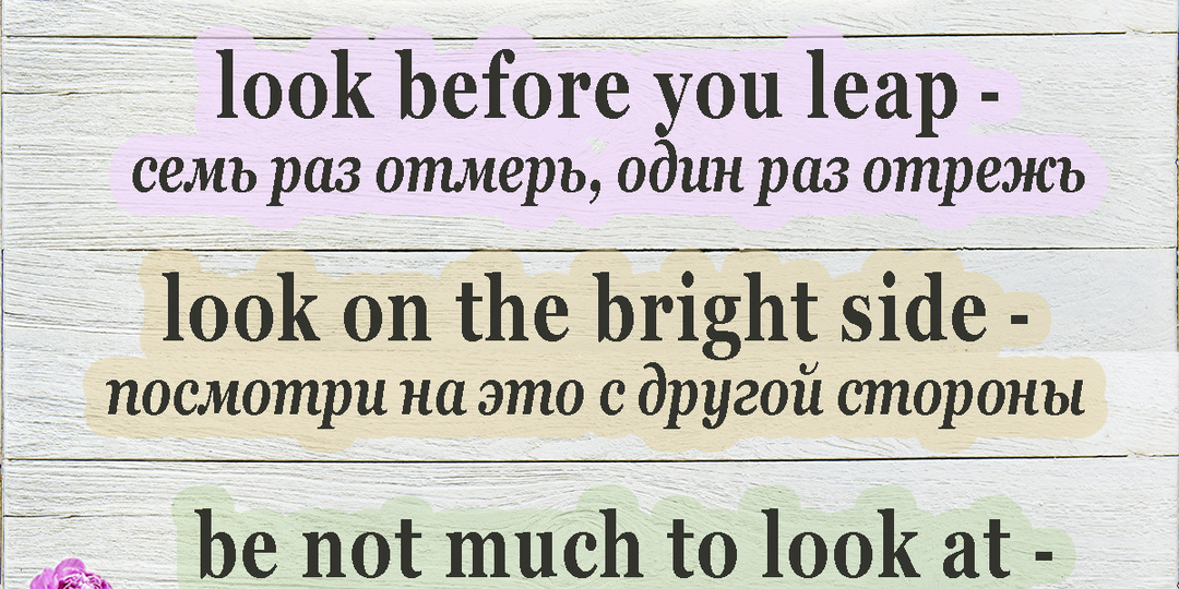 ИДИОМЫ с глаголом "to look"