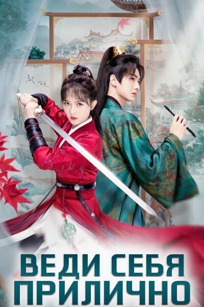 Веди себя прилично | Fairy Charge Forward | Liao Bu Qi De Nv Xia        
 / Невероятная воительница Китай 2024, 24 серии по 10 мин