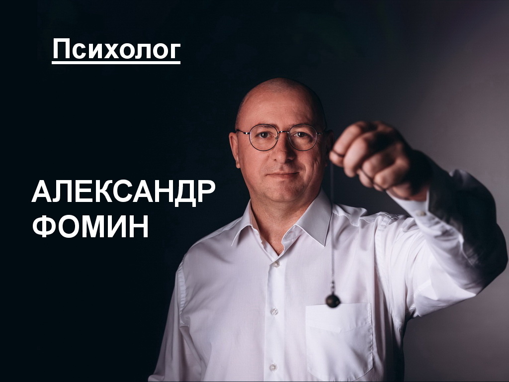 Психолог Фомин Александр Владимирович
